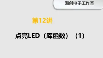 第12讲  入门篇——点亮LED（库函数）（1）
