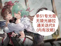 Descargar video: 【深空之眼】低配战神！单s1专光薇无陵光赫拉通关迭代8（附速成教学）