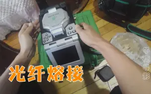 Tải video: 有线用户抻断室内光纤，师傅维修却遇熔接机故障，这活儿还咋干？