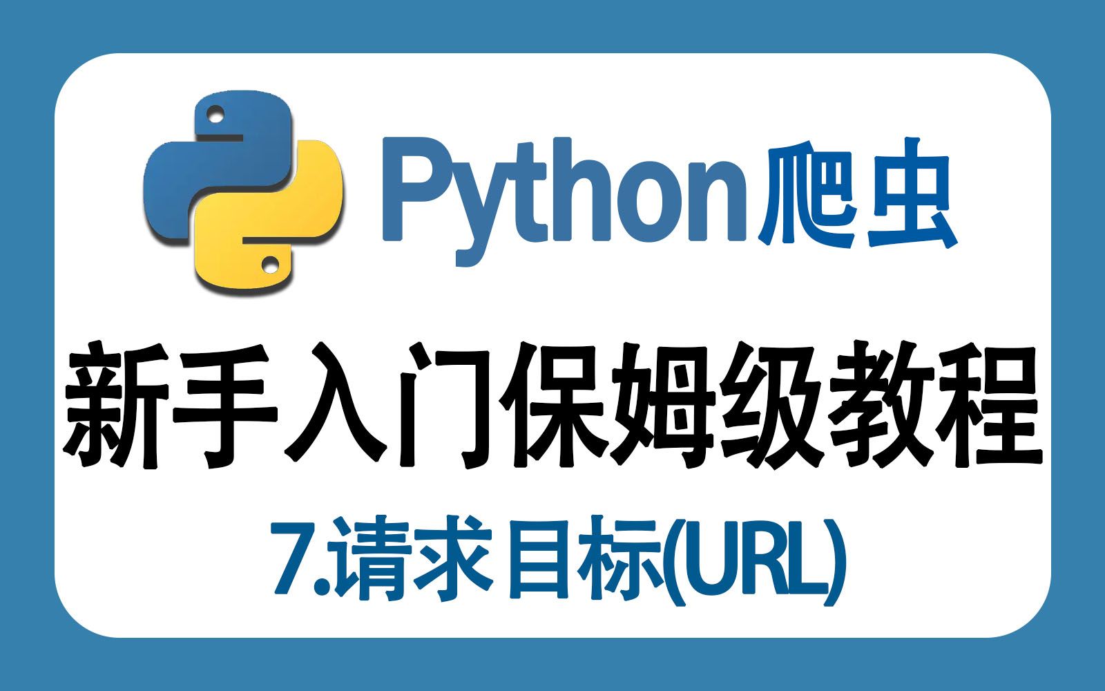 【Python零基础教学】7.请求目标(url)哔哩哔哩bilibili