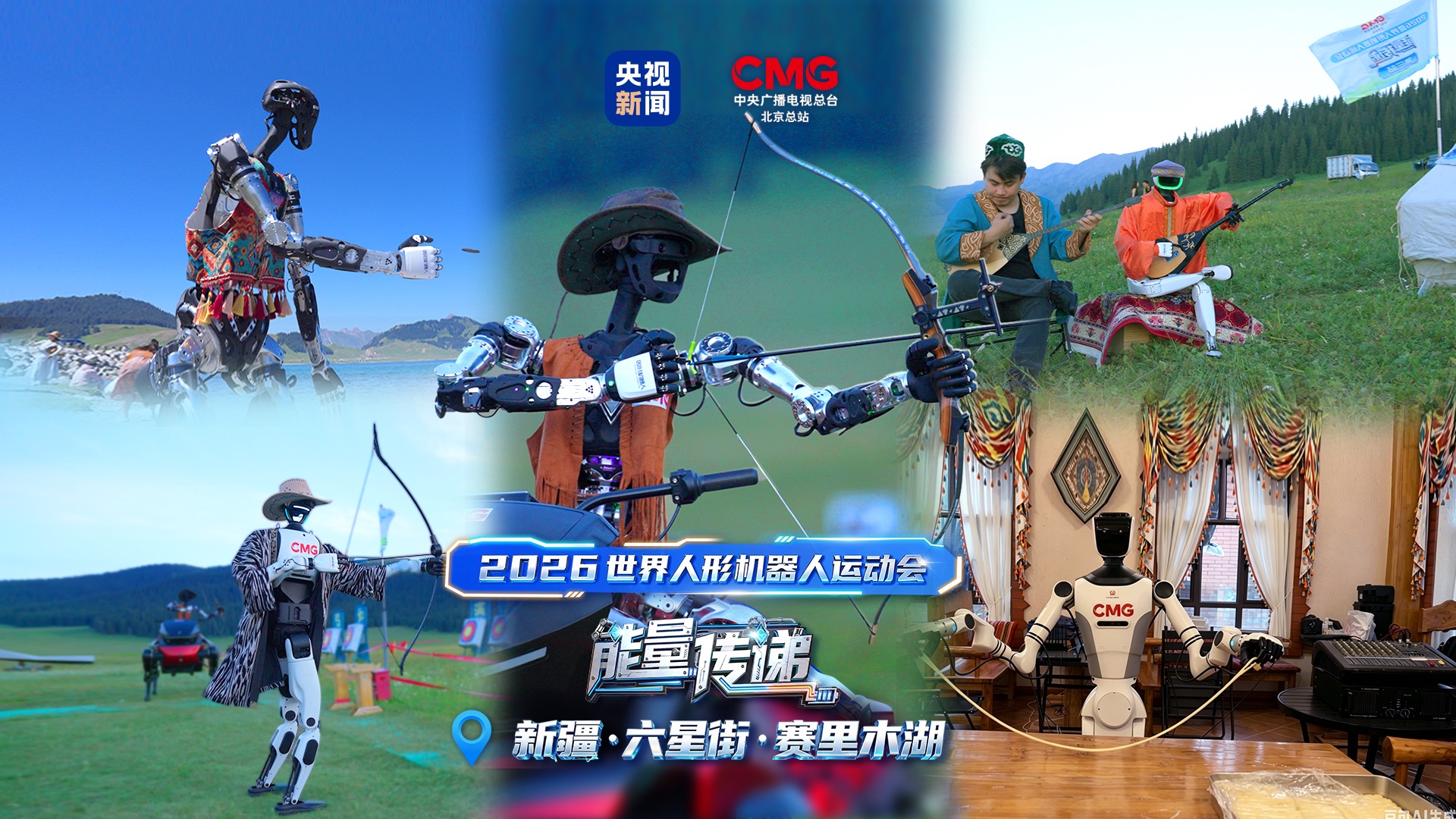 骑马射箭、打水漂、拉条子！人形机器人实景挑战来了