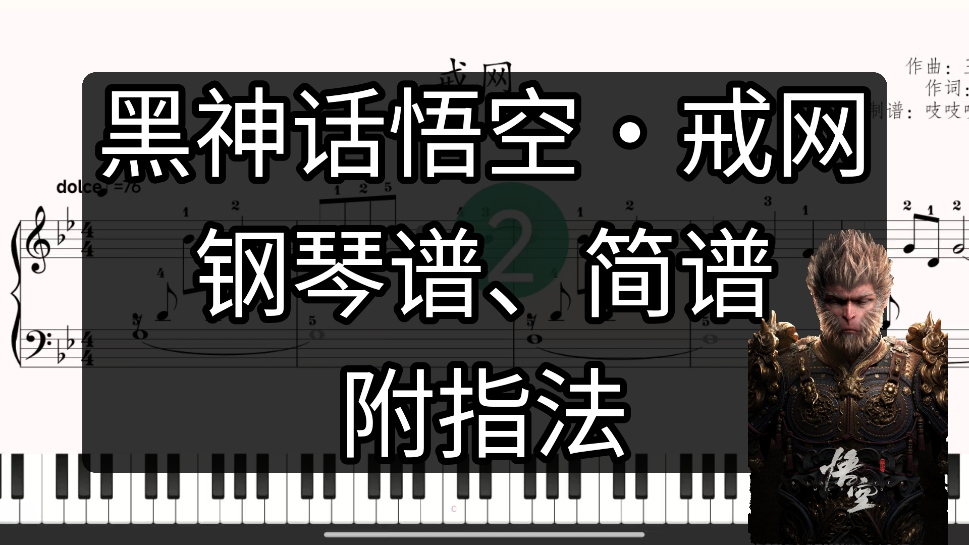 [图]黑神话悟空插曲·戒网【钢琴谱、简谱】附指法