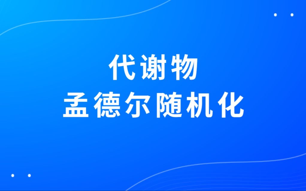 生信自学网课程试学代谢物孟德尔随机化视频(1400代谢物/FDR矫正/MR圈图)哔哩哔哩bilibili