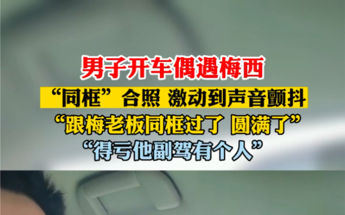 6月11日 #北京 男子开车偶遇 #梅西 ,“同框”合照,激动到声音颤抖,“跟梅老板同框过了,圆满了”.哔哩哔哩bilibili