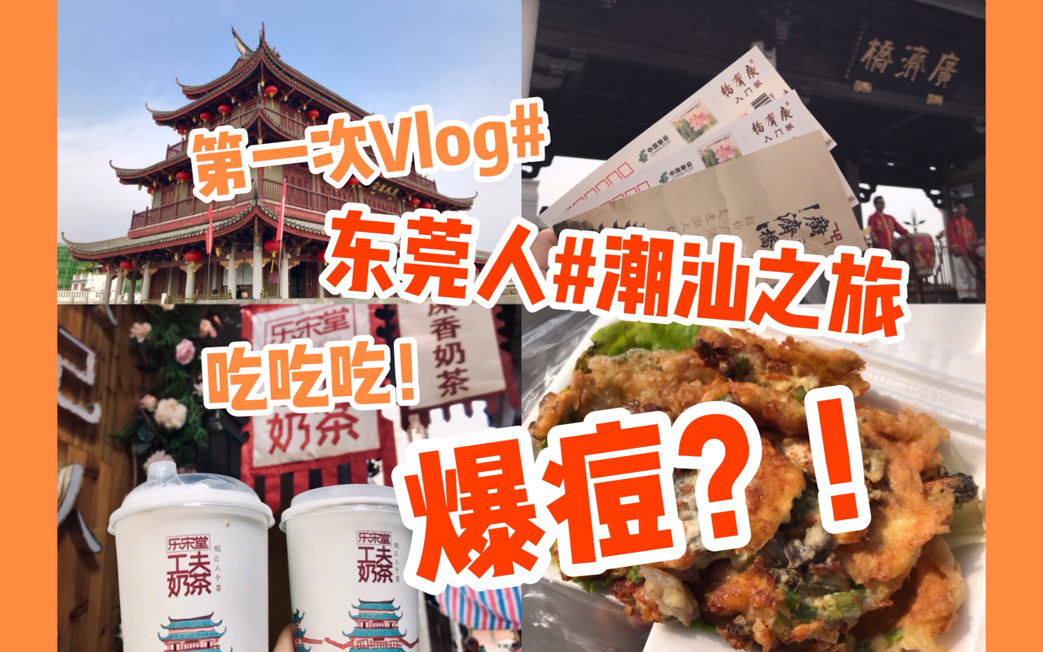 东莞人vlog#潮汕之旅#遇见传说中的鸭屎香奶茶?爆痘蚝煎?