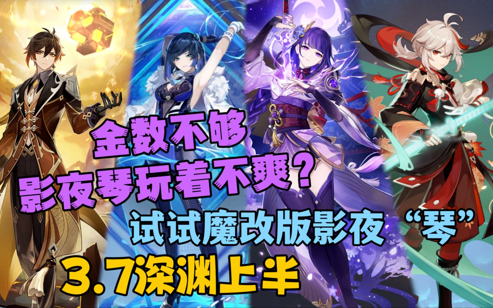 【影夜万钟】可能是影夜琴的魔改式低命下位替代?哔哩哔哩bilibili