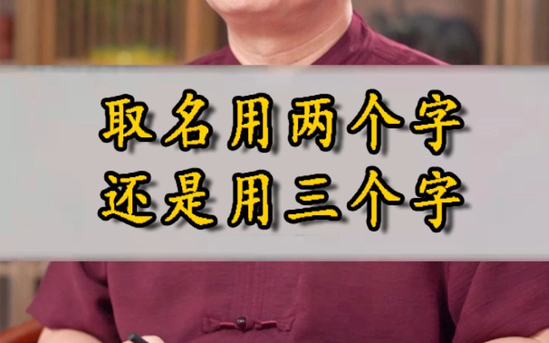 给孩子取名到底是取两个字好还是三个字好?哔哩哔哩bilibili