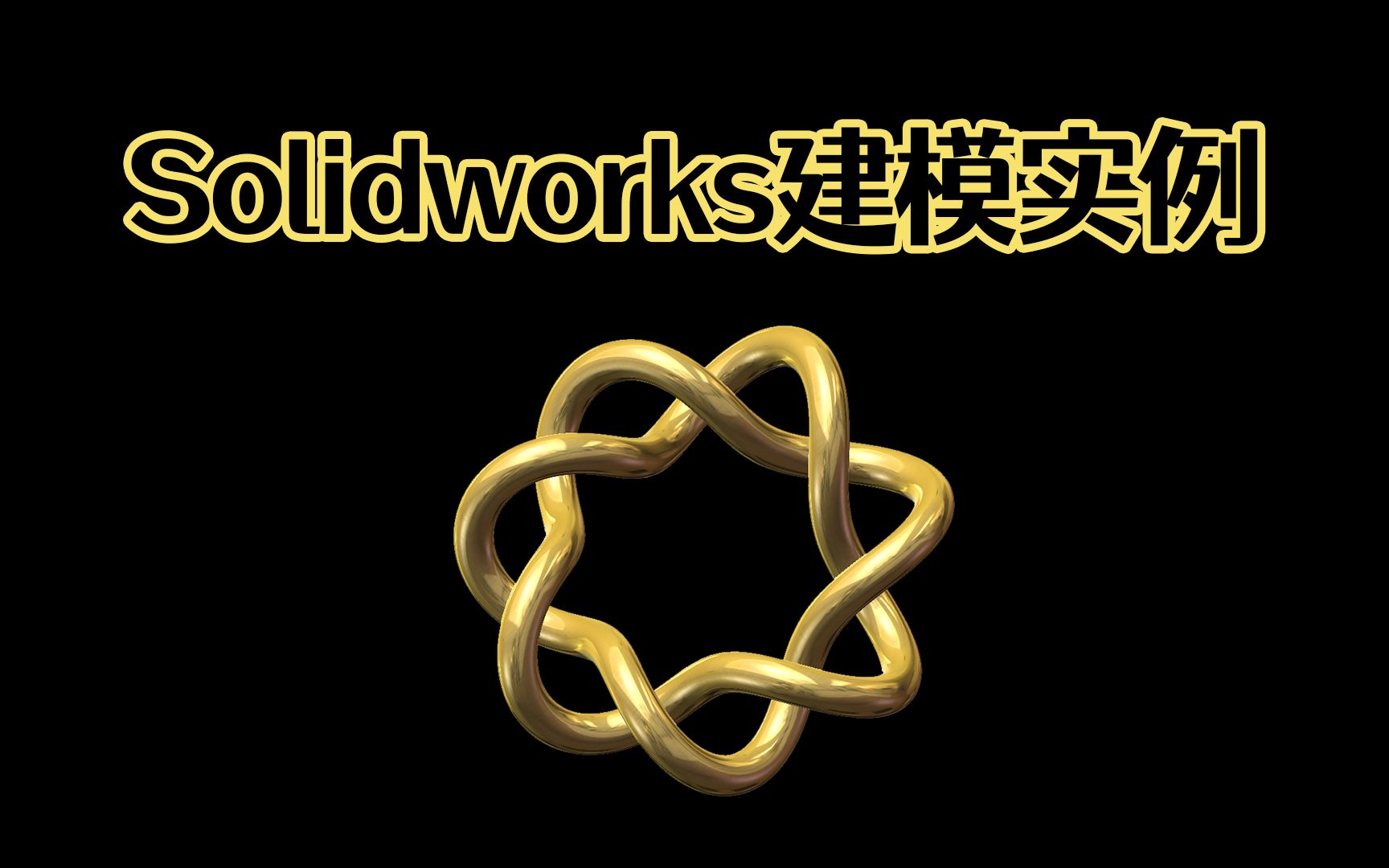 Solidworks圆环结建模,小白如何快速学会Solidworks建模?哔哩哔哩bilibili