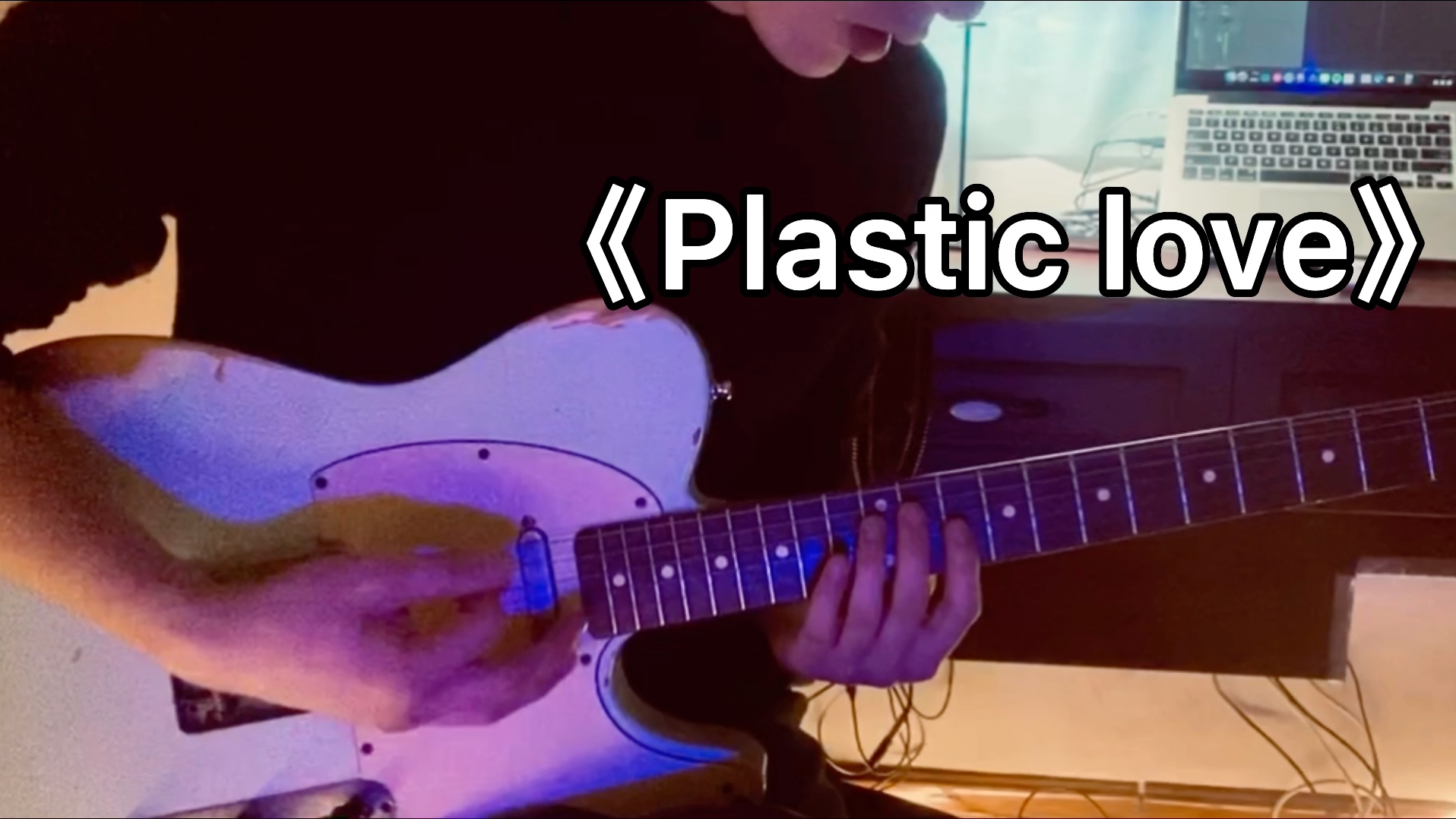 [图]Plastic love 塑料爱情