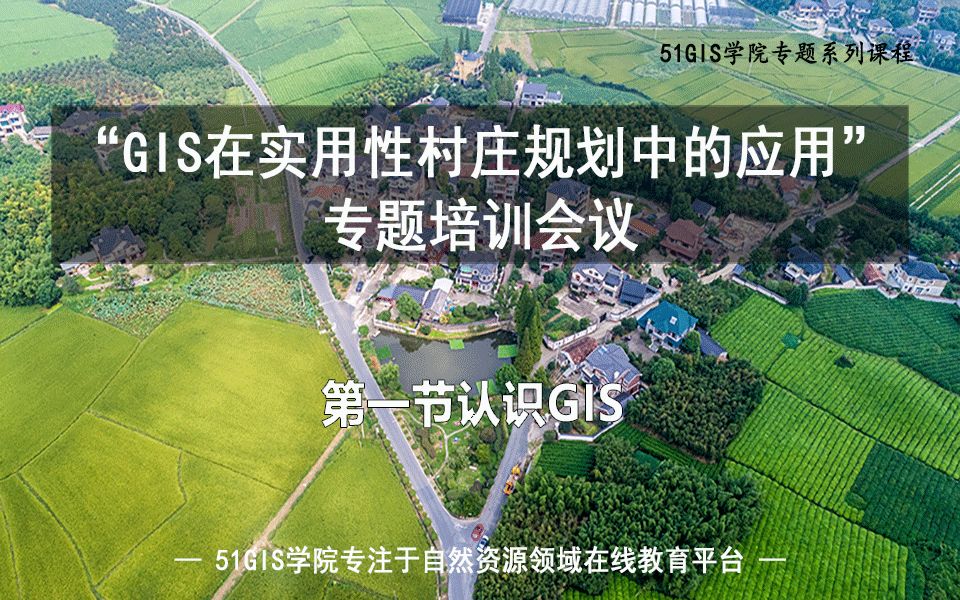 GIS在实用性村庄规划中的应用专题培训会议认识GIS哔哩哔哩bilibili