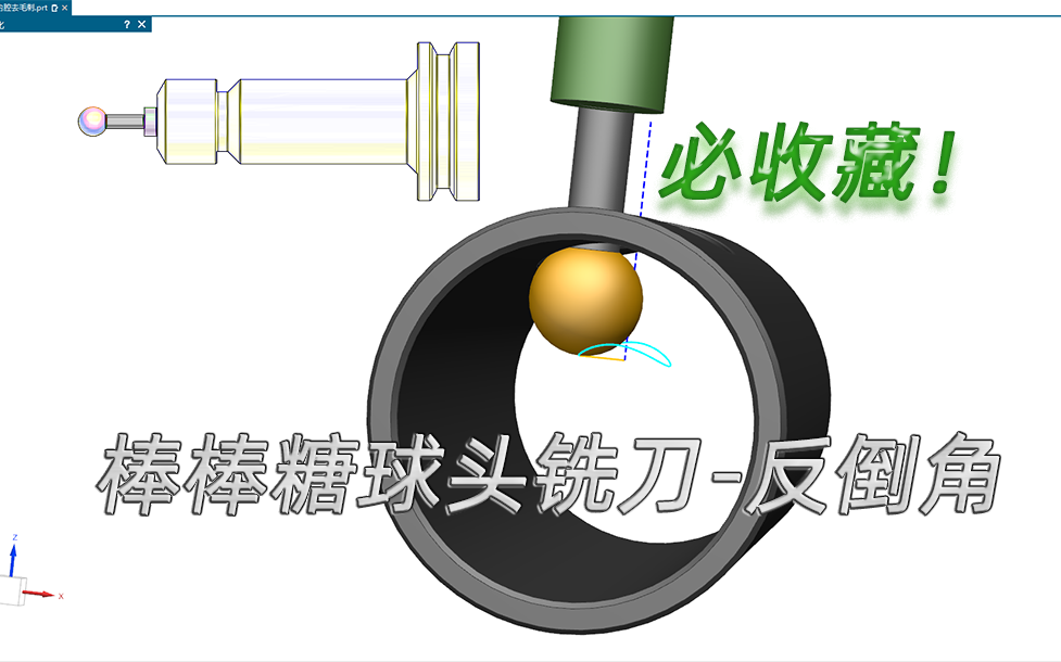 棒棒糖球头铣刀反倒角,孔内壁毛刺去除方案,必收藏之刀路哔哩哔哩bilibili