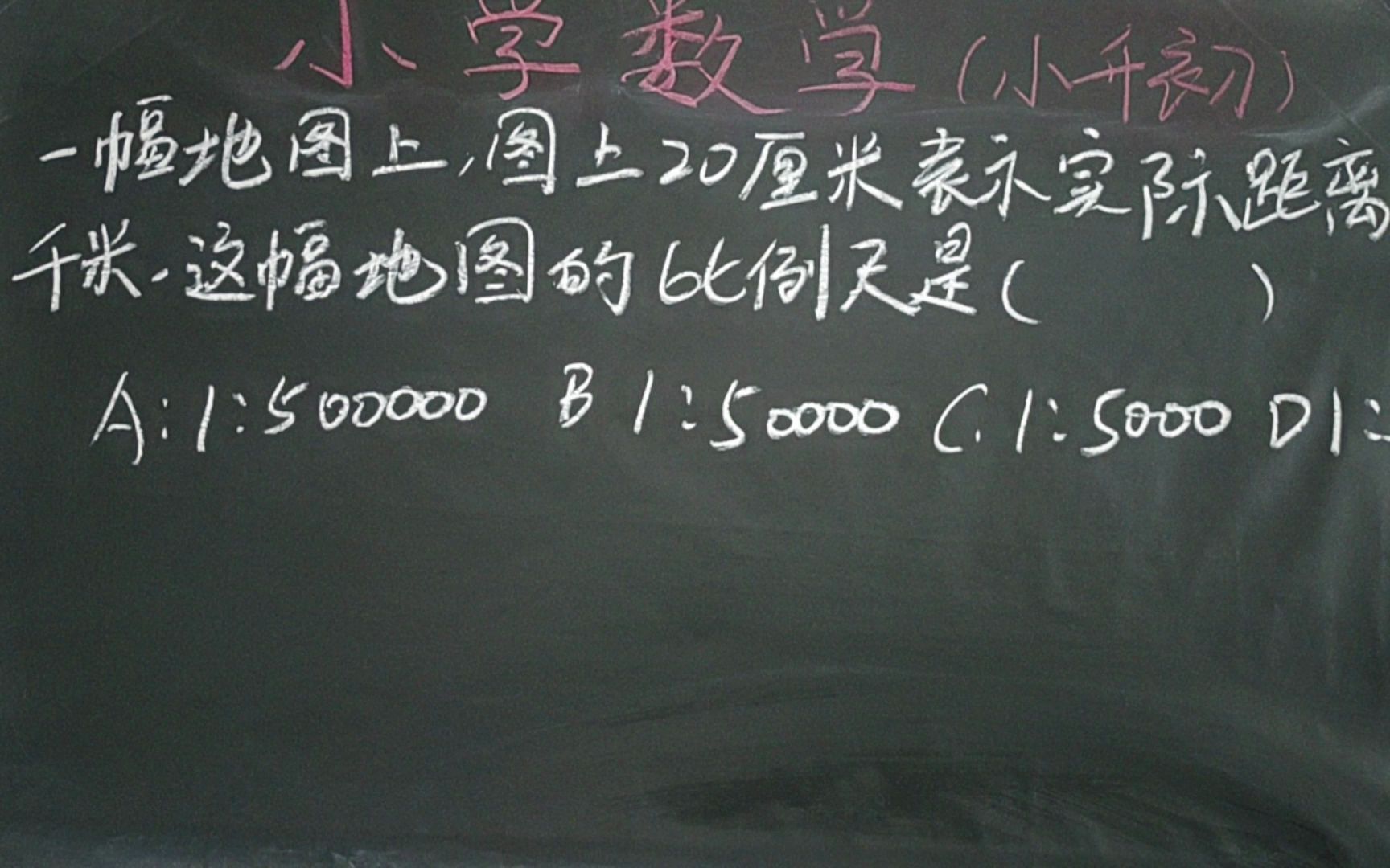 [图]小学数学小升初试卷真题：这幅地图的比例尺是多少？