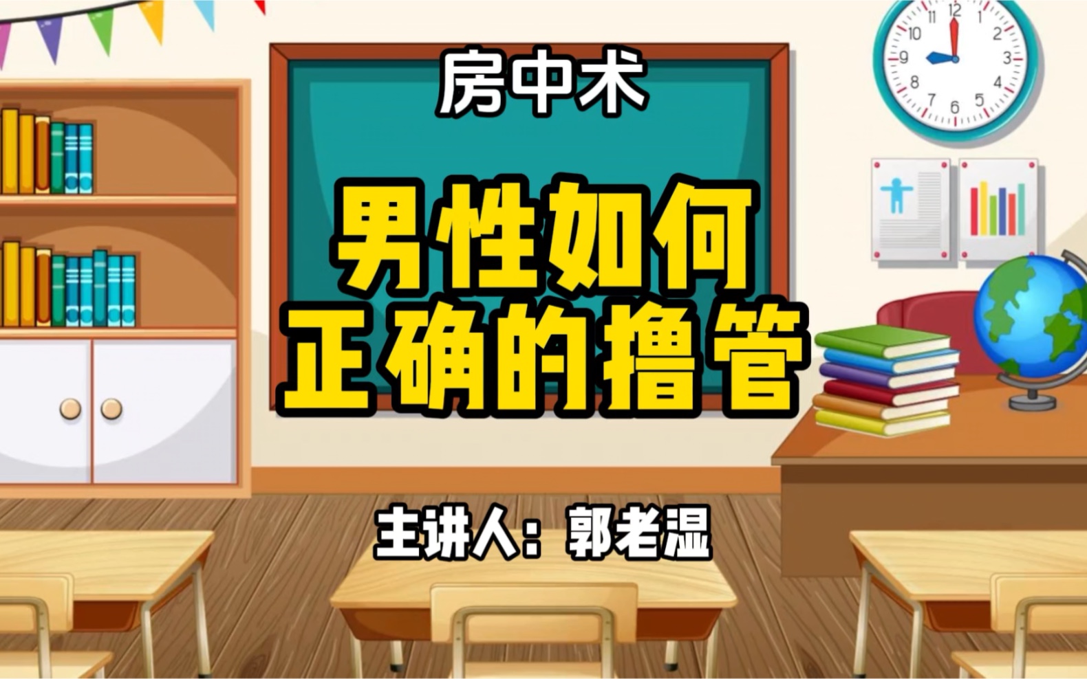 男性如何正确的撸管,郭老湿结合多年经验总结出来的,时间不理想的朋友一定要反复观看练习哔哩哔哩bilibili