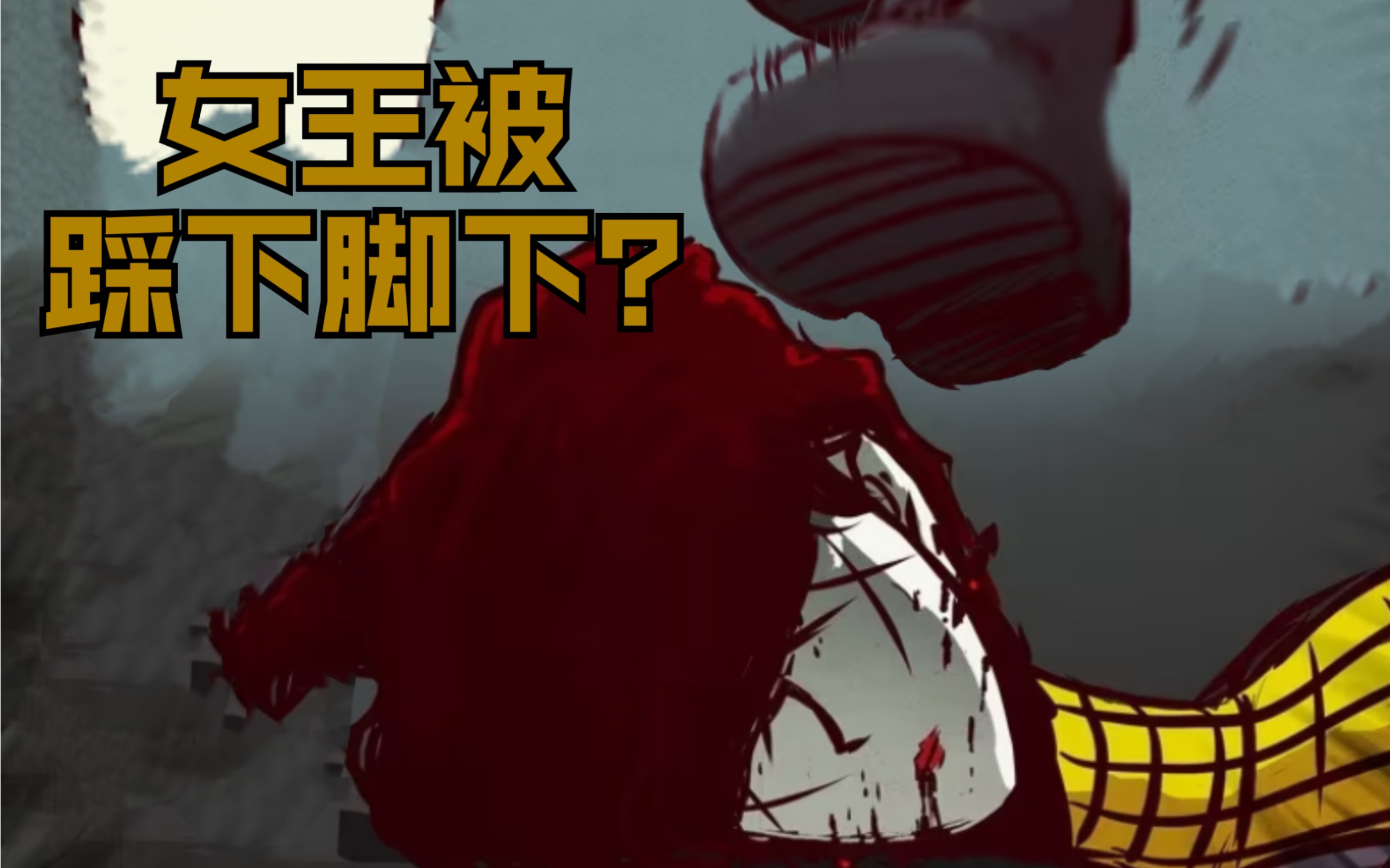 【尸兄】k女王居然被盖亚踩在脚下?