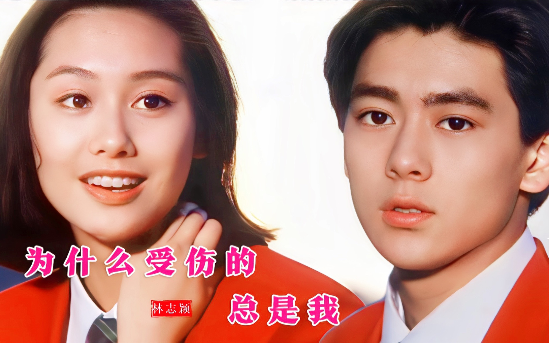 林志颖《为什么受伤的总是我》,遇上21岁朱茵,爱情总会让人伤