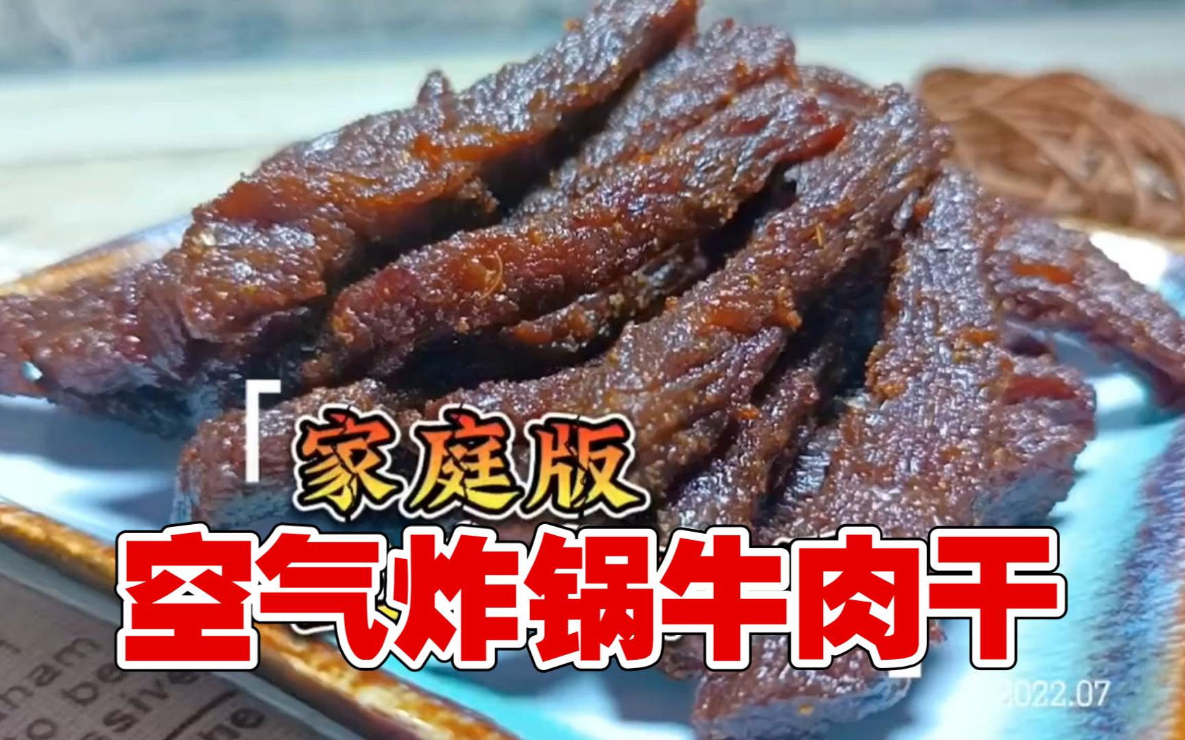 【空气炸锅牛肉干】想吃牛肉干的朋友,教你一招在家用空气炸锅就可以做牛肉干喽哔哩哔哩bilibili