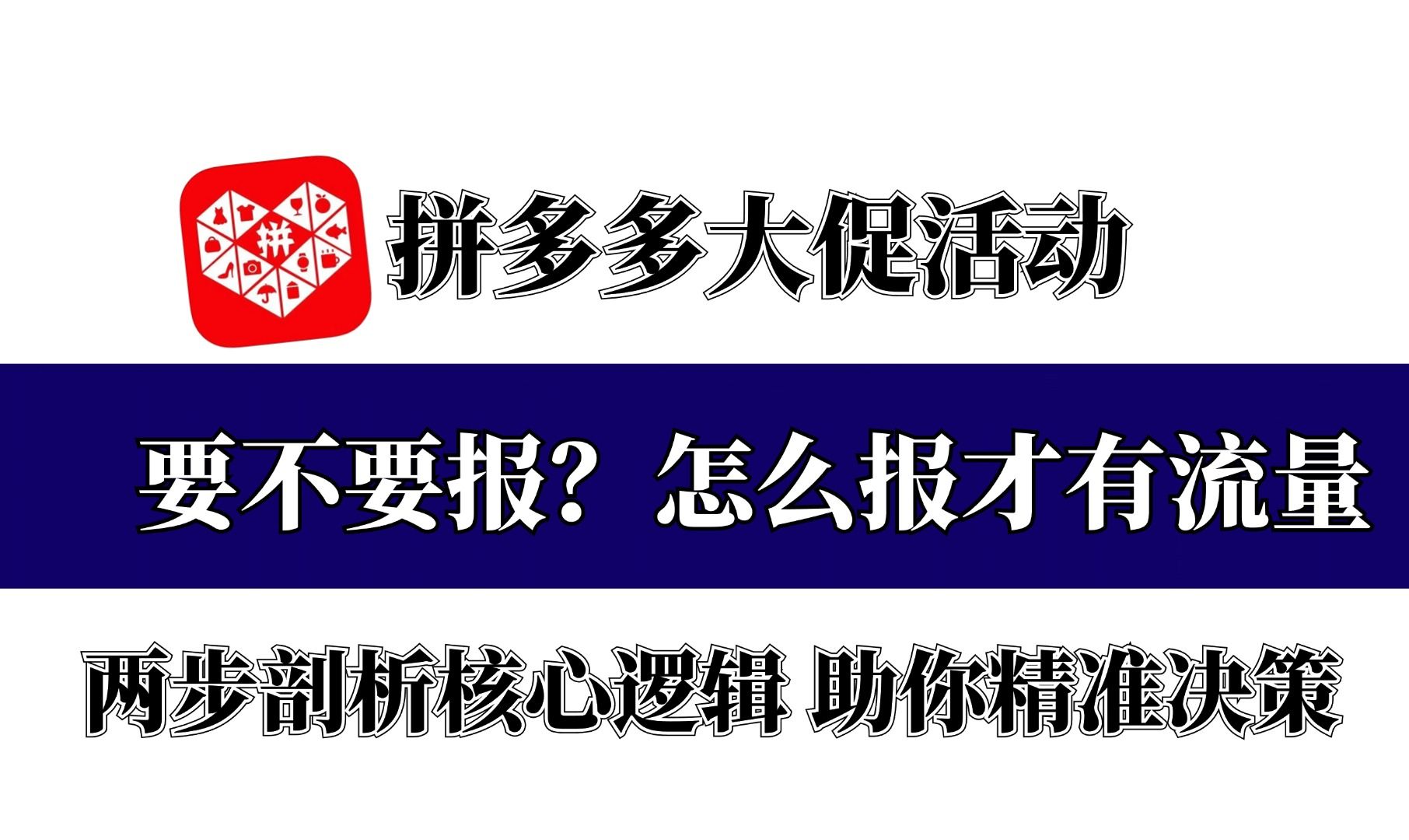 【拼多多运营】拼多多运营店铺,大促活动到底要不要报?怎么报才有流量,两步剖析核心逻辑,助你决策大促参与与否.哔哩哔哩bilibili