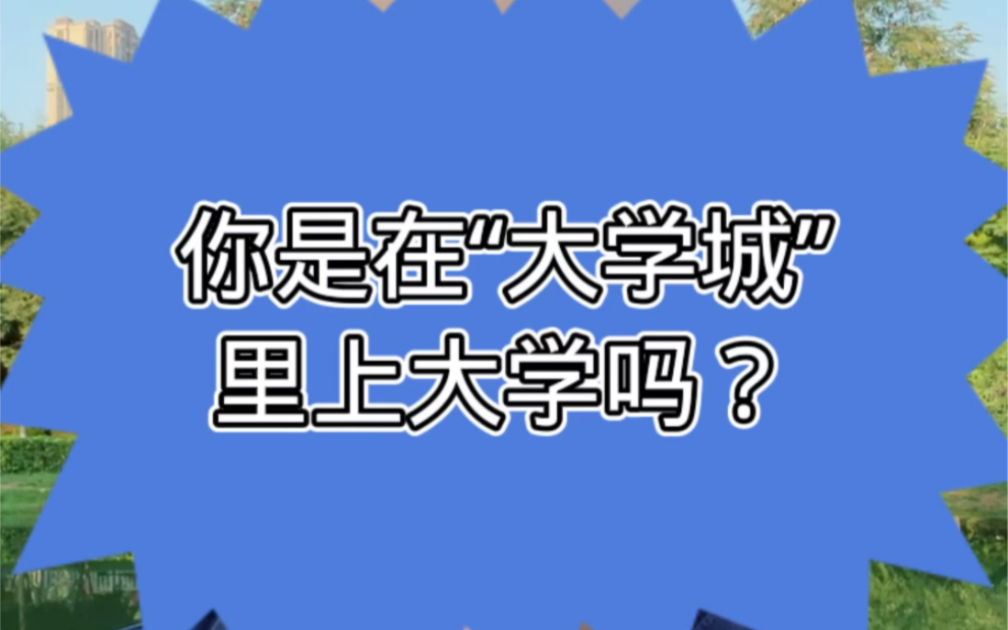 [图]你是在“大学城”里上大学吗？ #高校 #大学城