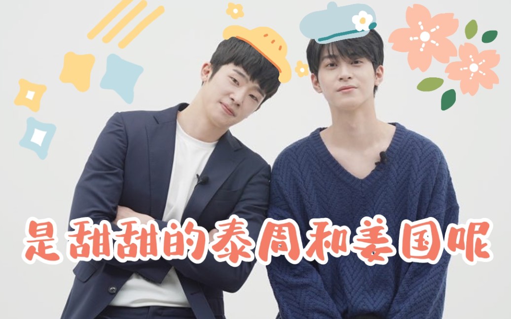 【你的目光所及之处】是甜甜的泰周和姜国呢78