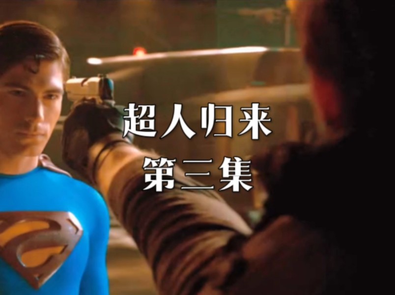 超人归来第三集,超人