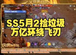 下载视频: 【火炬之光无限】SS5月2捡垃圾万亿环绕飞刃