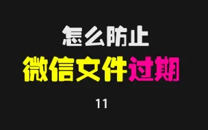 怎么防止微信文件过期或已被清理？