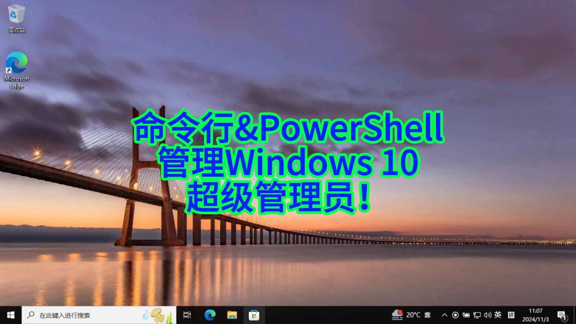 如何通过命令行和PowerShell激活和设置Windows 10超级管理员权限哔哩哔哩bilibili