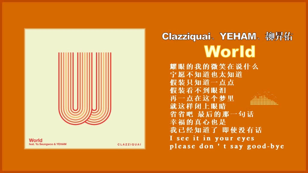 (酷懶之味),yeham (csr),柳昇佑 - world『please dont say good-bye