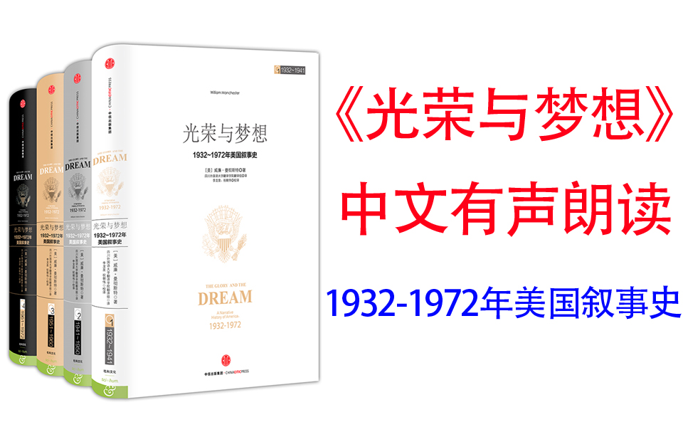 [图]有声书《光荣与梦想》另一个国家的历史，激起一代中国年轻人的共鸣。这是一本了解美国精神气质缘起的书，是一本启迪了无数作者的经典。