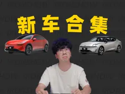 Video herunterladen: 【新车速递】领克07卖16万就算了，乐道L60也16万？