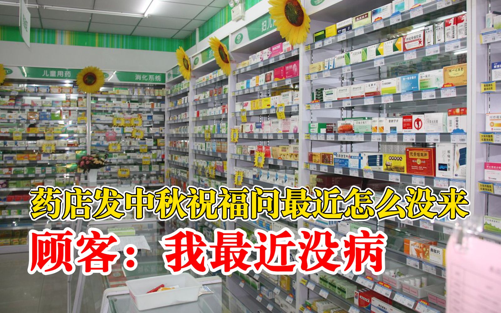 药店发中秋祝福问顾客最近怎么没来,顾客:我最近没病哔哩哔哩bilibili