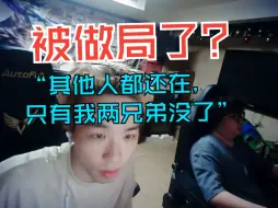 Download Video: 龙舌兰YBJ发现DYS其他人都没走，只有打枪两人组没有二周目了。弹幕：就是为了K你们的