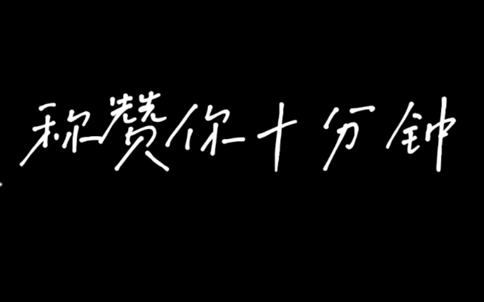 [图]【Ten minutes to compliment you】【称赞你十分钟～正能量满满】【23岁研究生gracie k】【23岁】【已成年！】