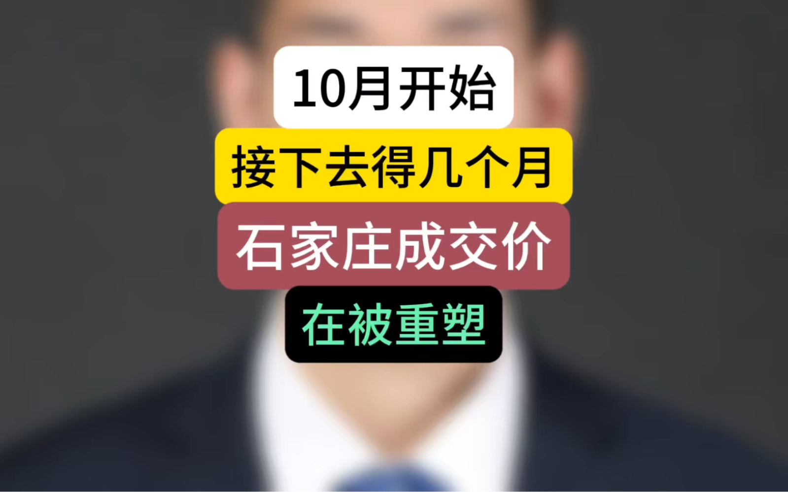 10月开始,接下去得几个月,石家庄成交价在被重塑#石家庄房产 #石家庄买房 #房价走势哔哩哔哩bilibili