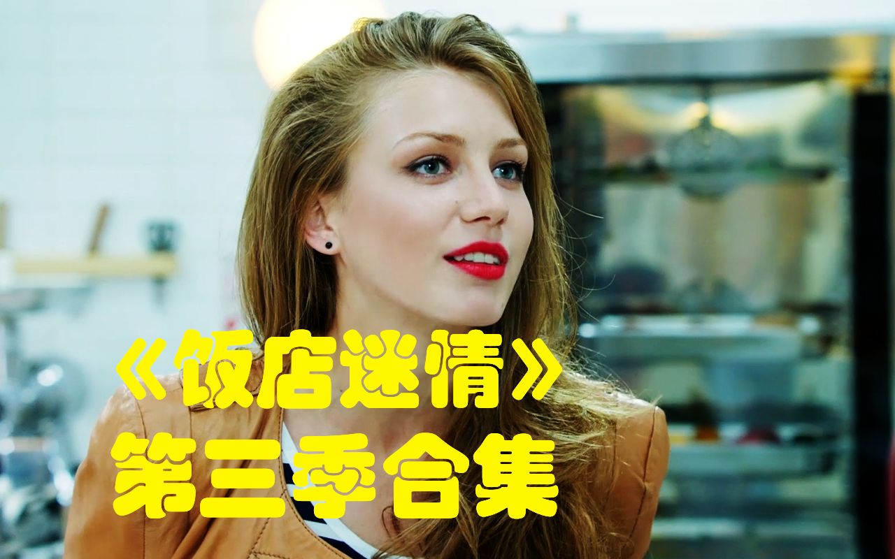 人已笑疯 小破饭店竟集齐多位卧龙凤雏《饭店迷情》第三季合集【我耶