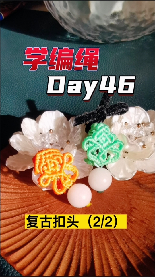 如意扣头完成,赶紧编吧