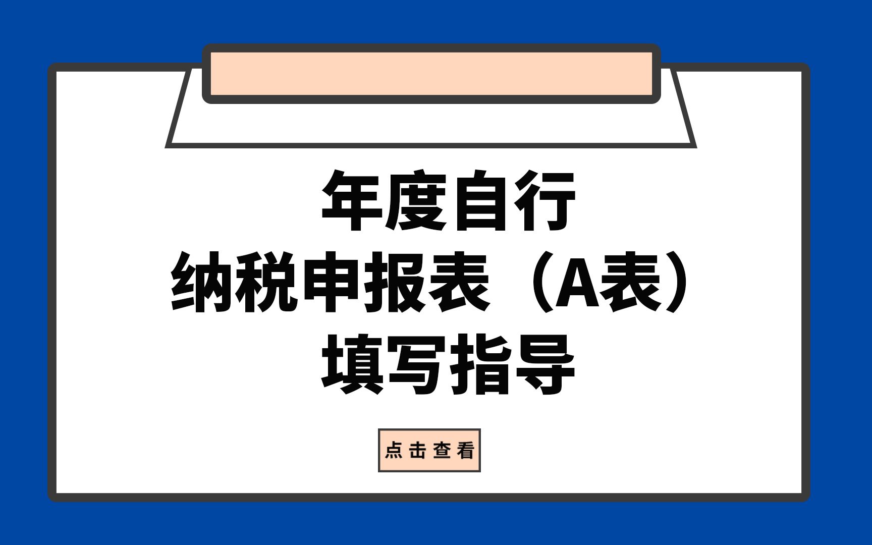 [图]个人所得税年度自行纳税申报表（A表）填写指导