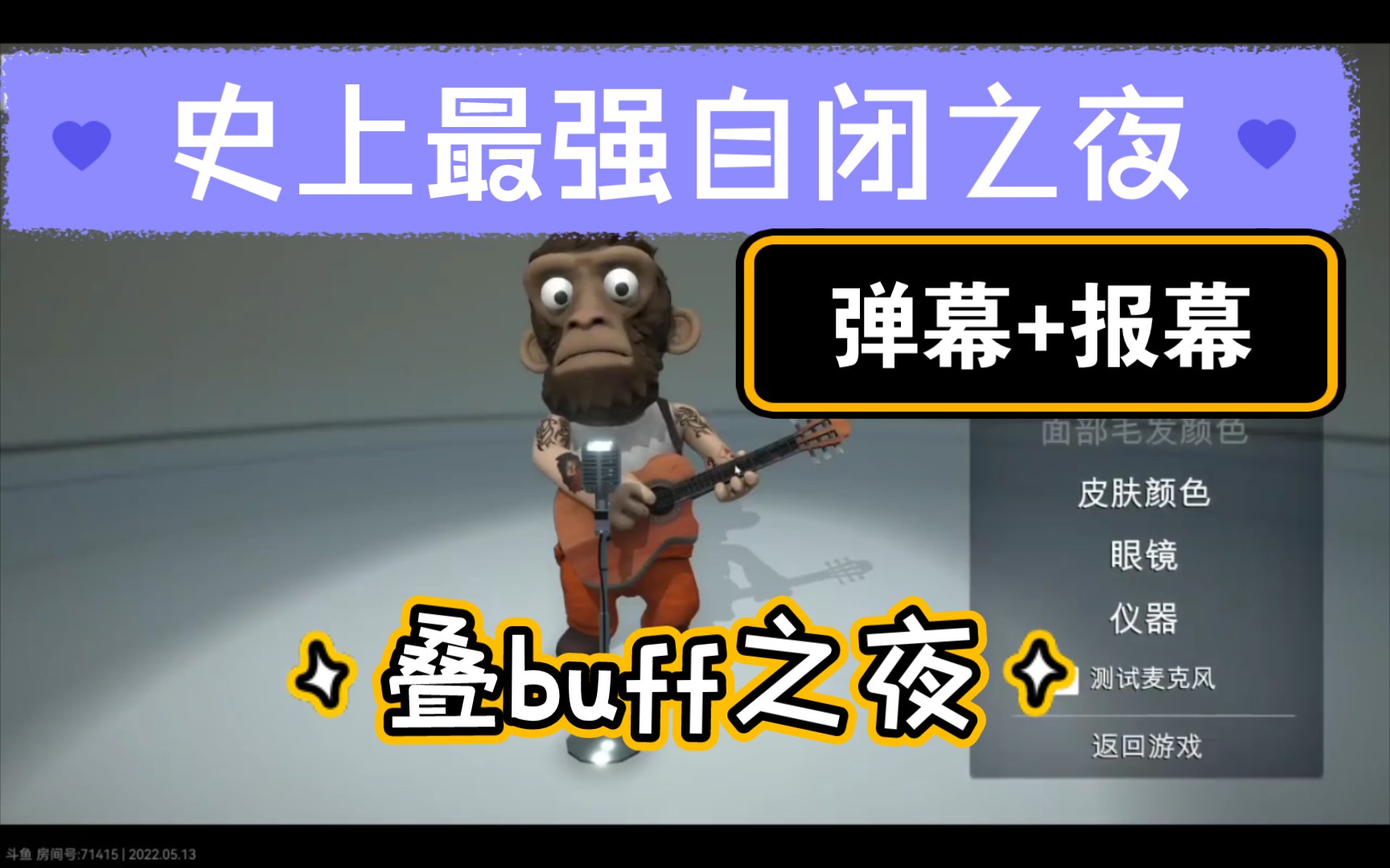 [图]【寅子】CSTG史上最高水平自闭之夜!全搁这叠buff呢？文工团平均水平～