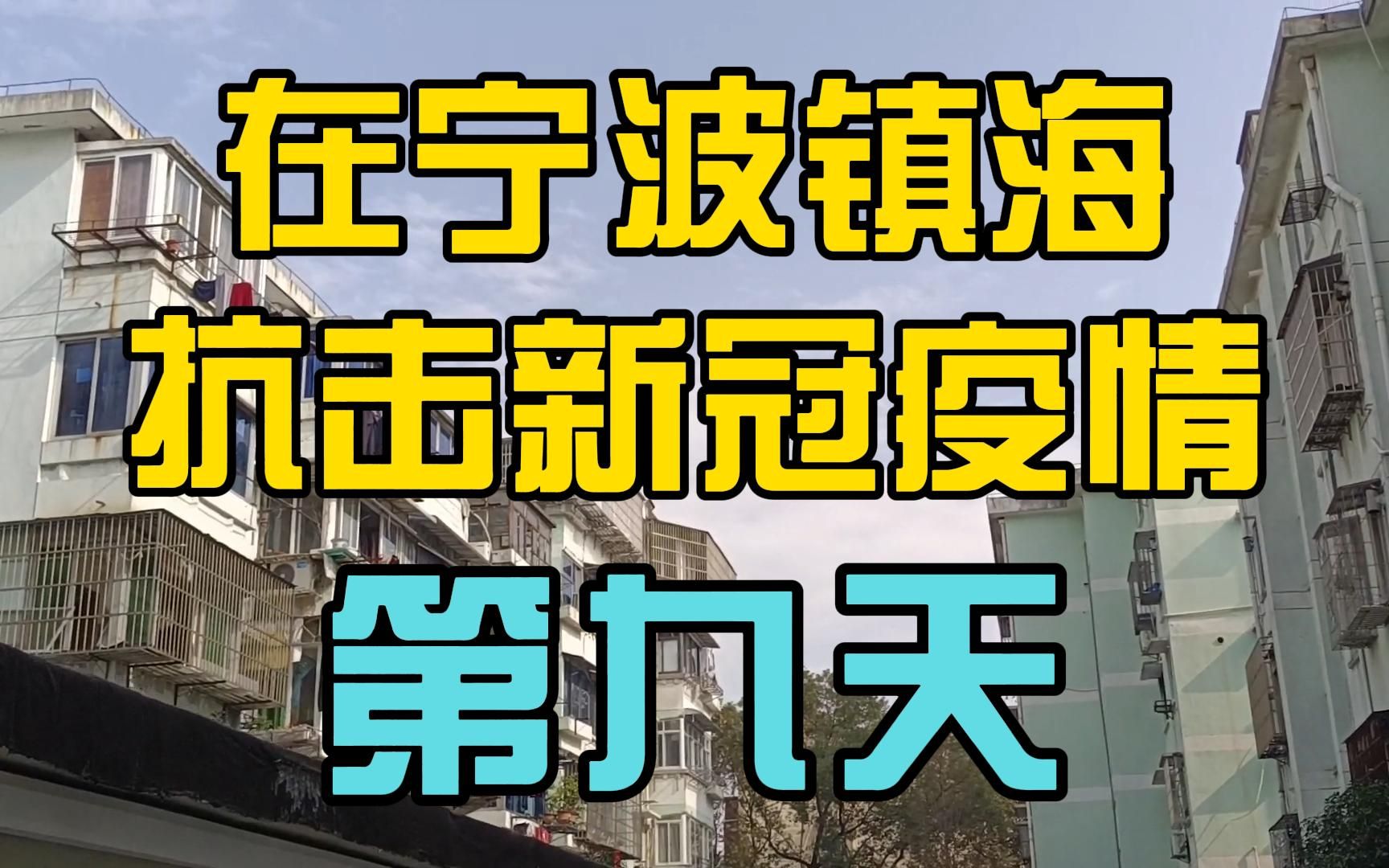 在宁波镇海抗击新冠疫情的第九天 小区内冷冷清清有些寂静 没什么人出来 居委会防疫小组倡导大家减少外出 看来以后只能在家里了 大家注意好自己的日常防...