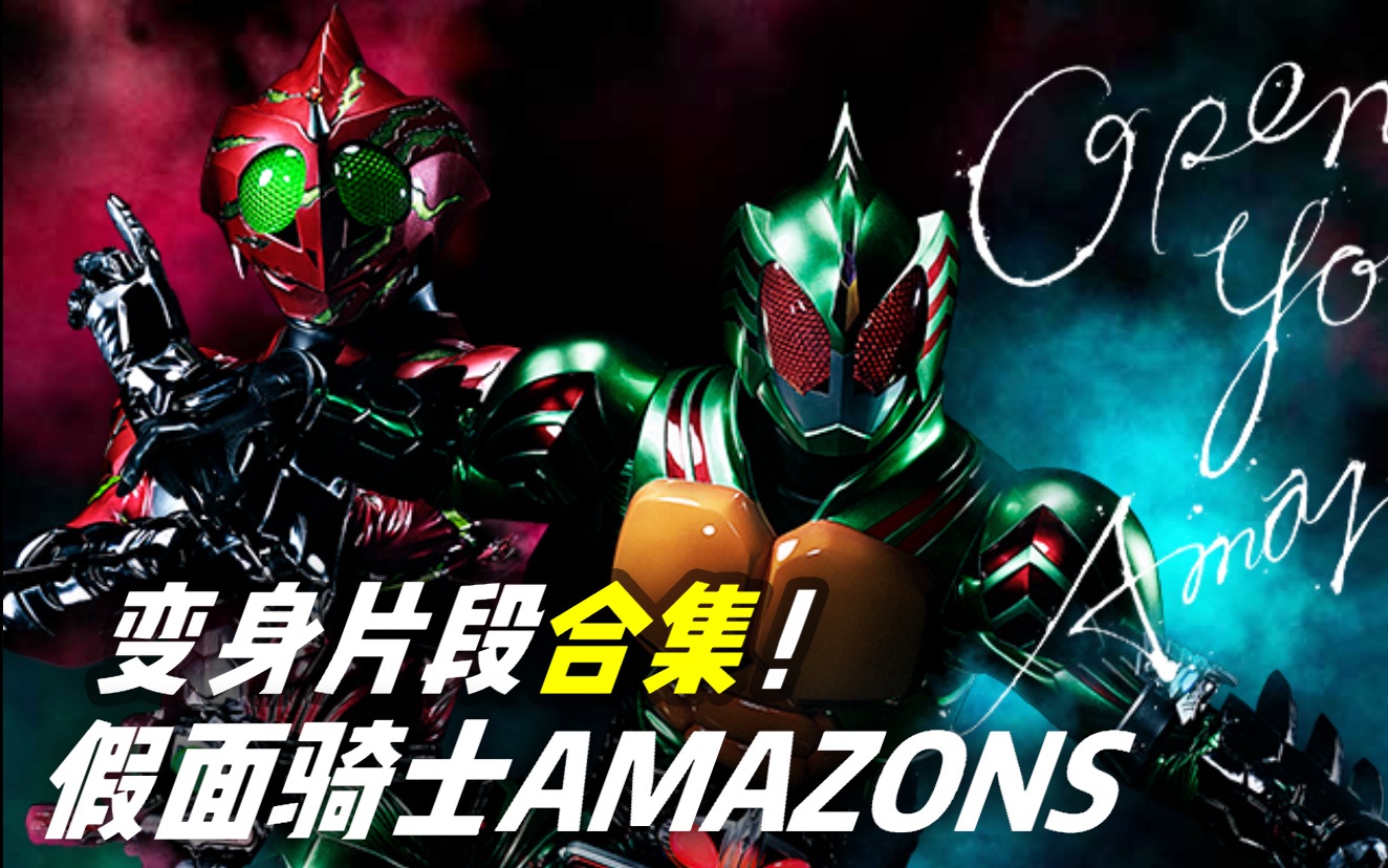 【假面骑士amazons第一季】变身片断cut合集(更新完毕)