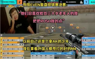 Descargar video: AGEVEN复盘世锦赛决赛：他们总喜欢欺负三十岁老年人的我 把把RUSH我的点 以前自己还是个拿AK的少年 现在拿着外国人都夸打的好的M4