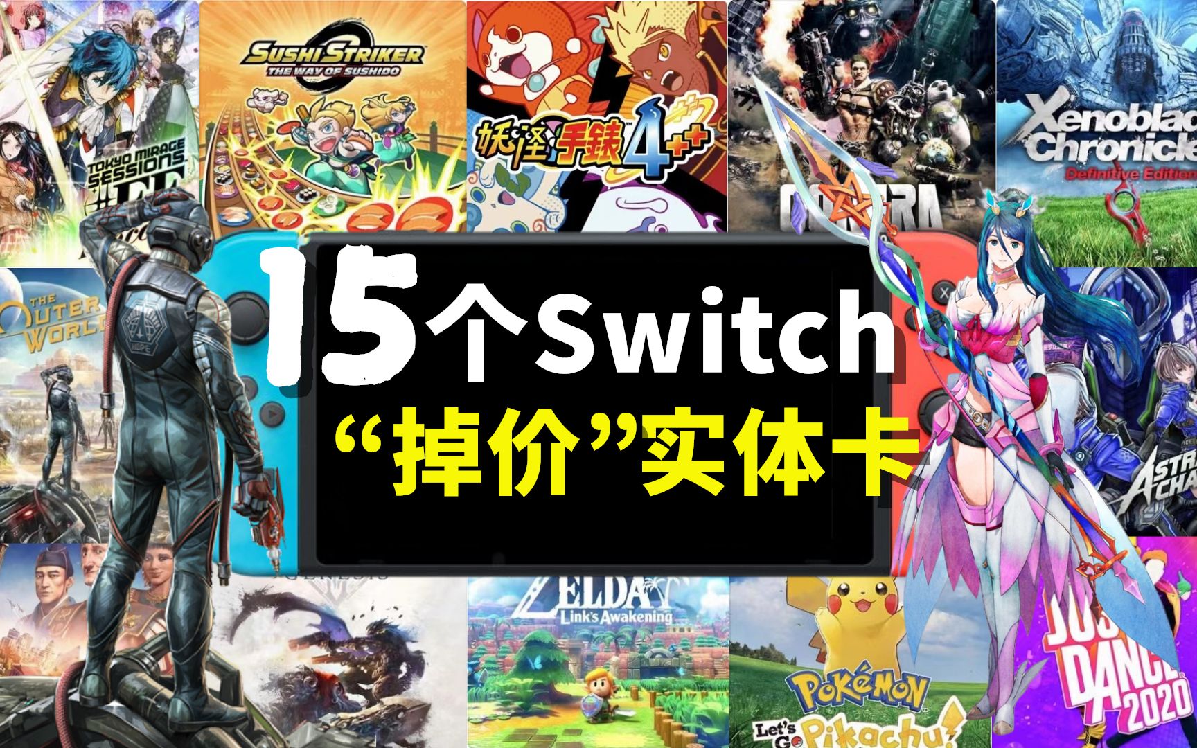 竟然有只卖50块的实体卡?15个Switch价格狂跌的实体游戏卡带盘点!_哔哩哔哩_bilibili