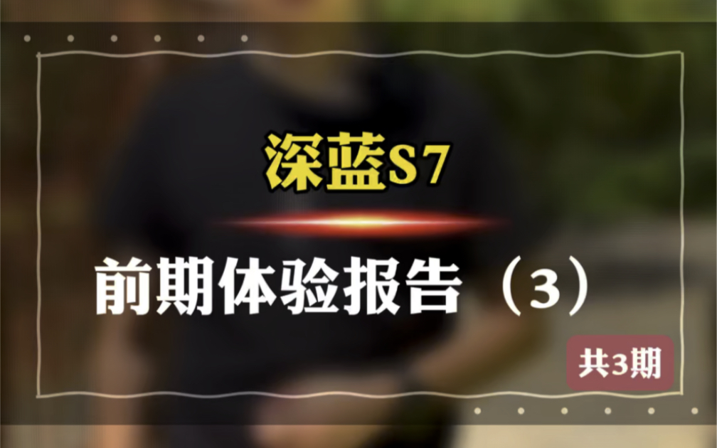 深蓝S7前期4000公里深度体验报告来袭,本期为最后一期,主要内容为空间设计体验,选择建议等.希望对大家有所帮助哔哩哔哩bilibili