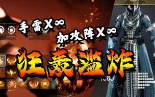 Download Video: 【命运2】拯救火术3.0！星火协议造就狂轰滥炸！