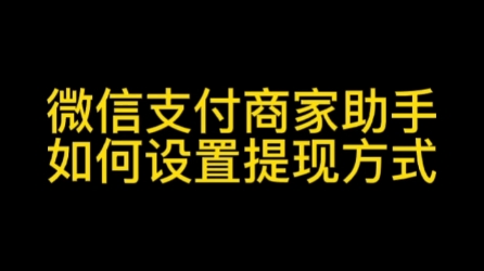 微信支付商家助手怎么申请提现,微信支付商家助手怎么提现#微信支付商家助手#微信支付商家助手#微信支付商家版#微信支付费率怎么调整#微信支付千分...