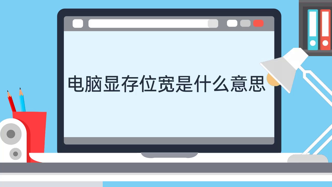 电脑显存位宽是什么意思哔哩哔哩bilibili