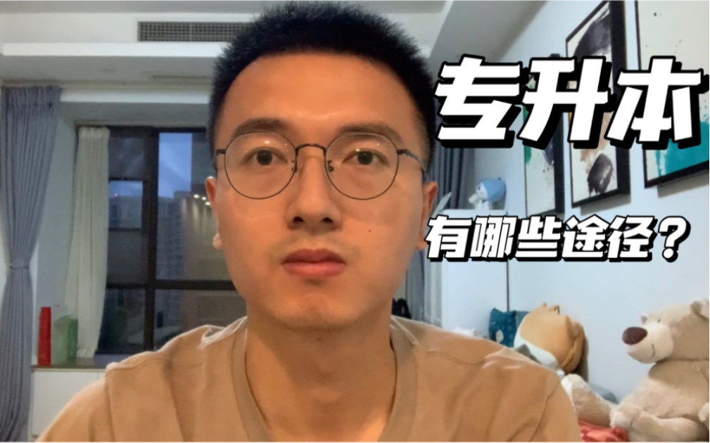 学历提升|专升本有哪些途径?应该如何选择自己适合的方式提升学历哔哩哔哩bilibili