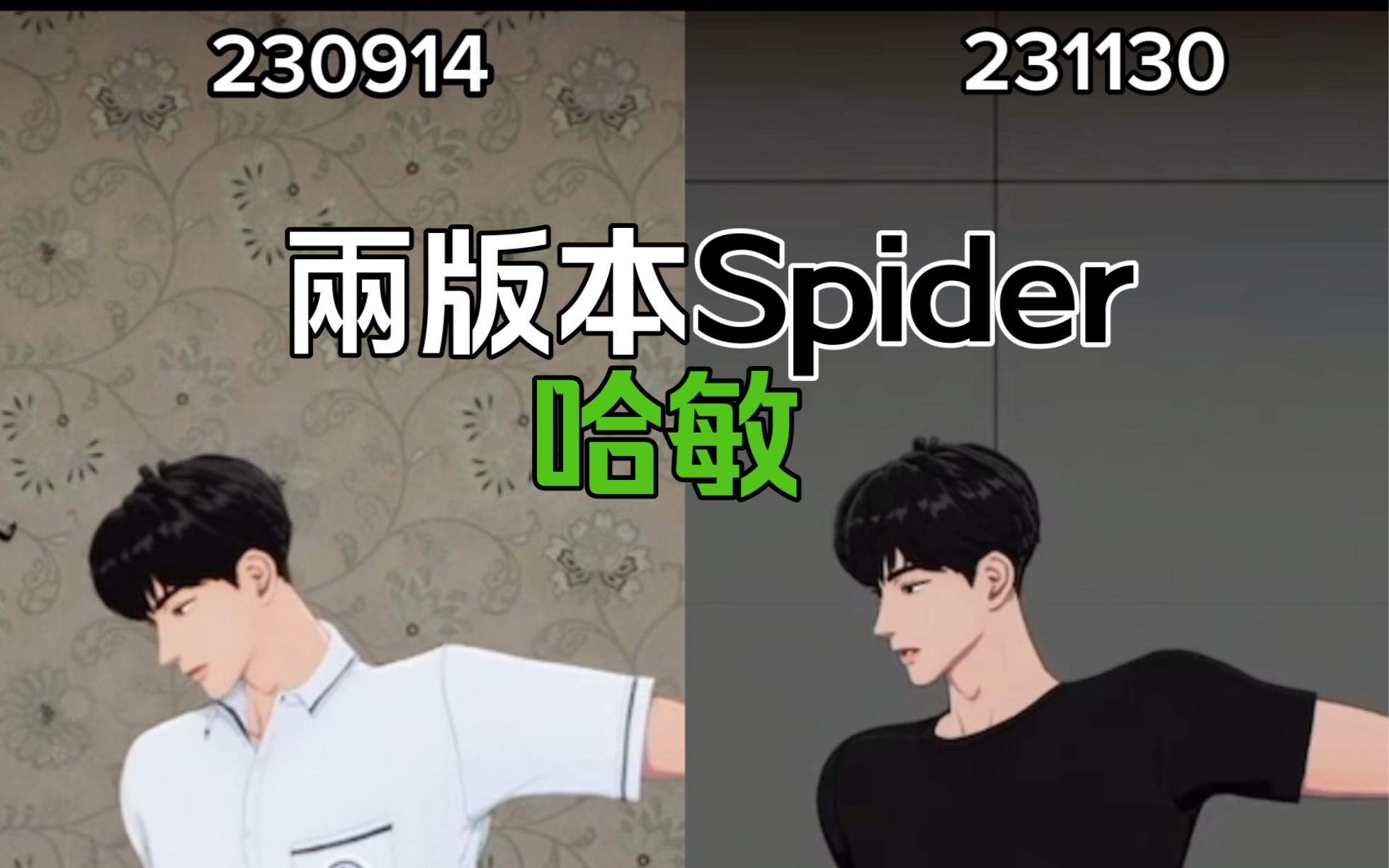 《PLAVE|哈敏》来看我们哈敏欧巴跳舞|两版本Spider哔哩哔哩bilibili