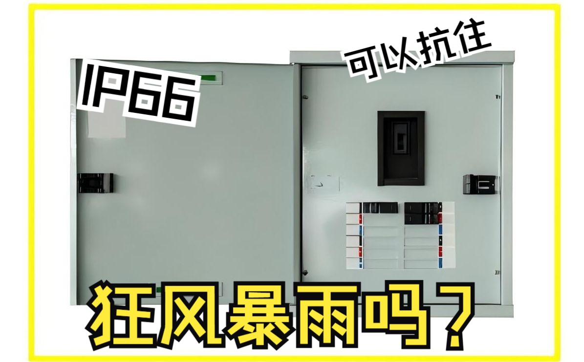 配电箱的ip防护等级是多少