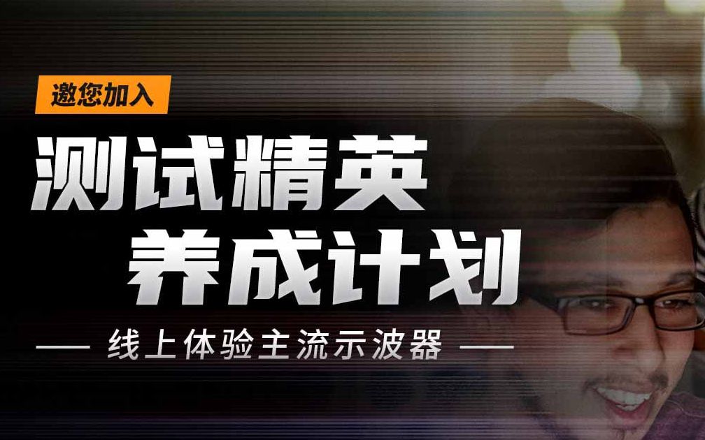 泰克测试精英养成计划第一期—示波器原理篇之前端系统哔哩哔哩bilibili